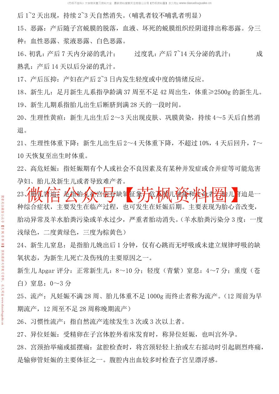 妇产科护理学补充资料